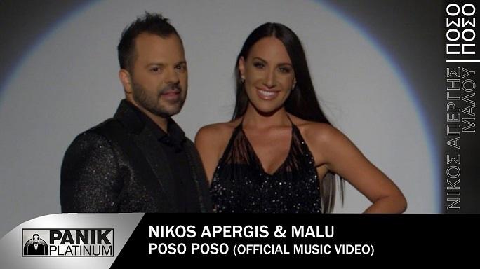 Νέο Τραγούδι & Music Video: Νίκος Απέργης & Μαλού – «Πόσο Πόσο»