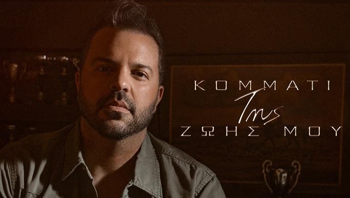 Νίκος Απέργης – «Κομμάτι Της Ζωής Μου»: Το νέο του album κυκλοφορεί! 