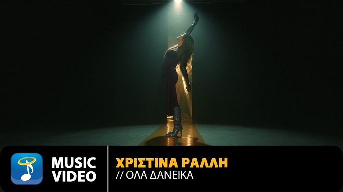 Χριστίνα Ράλλη – “Όλα Δανεικά” | Νέο τραγούδι