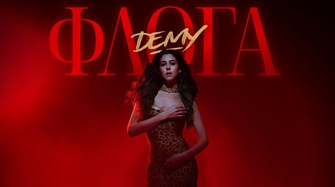 Demy – «Φλόγα»: Το νέο της hit κυκλοφορεί!