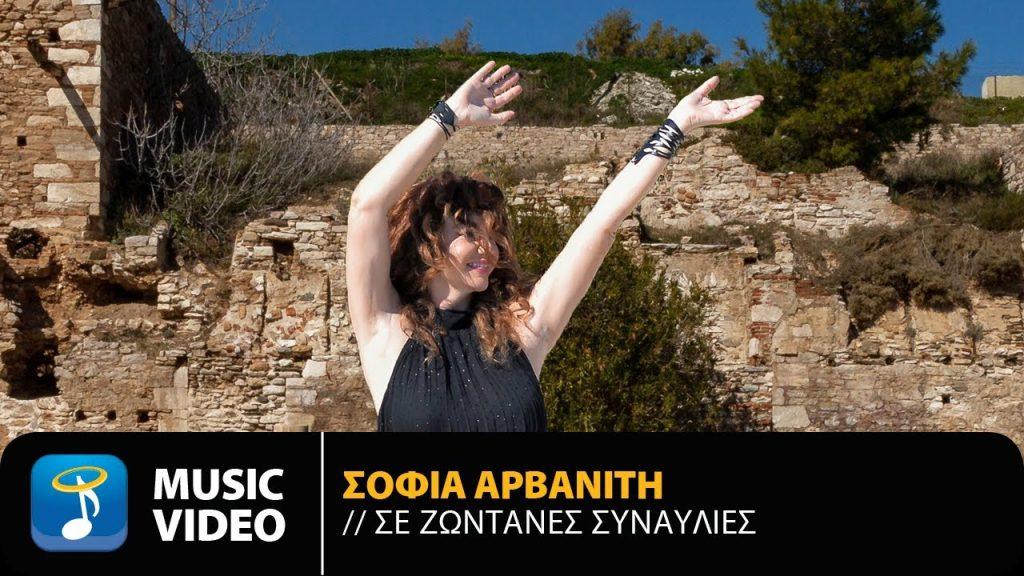 Η Σοφία Αρβανίτη τραγουδάει… «Σε Ζωντανές Συναυλίες»