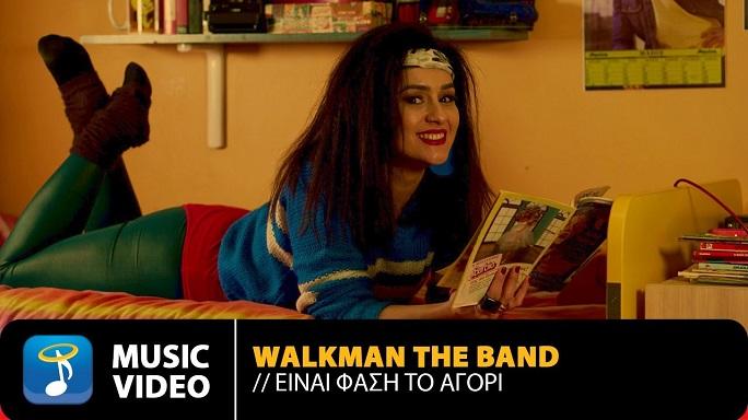 Walkman The Band – «Είναι Φάση Το Αγόρι» | Νέο τραγούδι