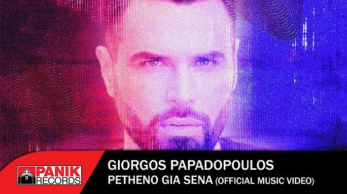 Γιώργος Παπαδόπουλος – «Πεθαίνω Για Σένα»: Το νέο του τραγούδι γίνεται επιτυχία