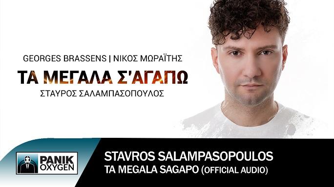 Σταύρος Σαλαμπασόπουλος – «Τα Μεγάλα Σ’ Αγαπώ (Le Vent)»: Το νέο του τραγούδι ακούγεται δυνατά!