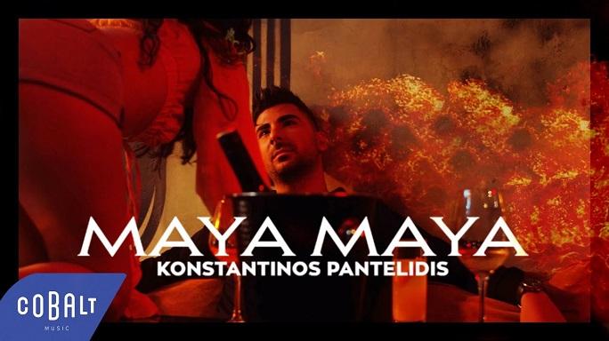Κωνσταντίνος Παντελίδης: Το νέο του τραγούδι «Μaya Maya» ,σε «μαγεύει»!