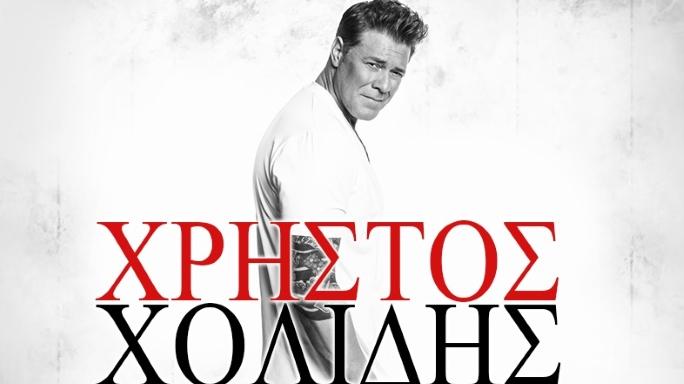 Xρήστος Χολίδης: Έρχεται στο «Βodega» για τον πιο καυτό χειμώνα διασκέδασης- Μαζί του, Θέλξη-Βασιλάκος