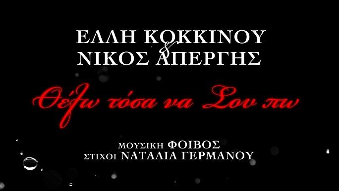 Έλλη Κοκκίνου & Νίκος Απέργης – «Θέλω Τόσα Να Σου Πω»: Νέα επιτυχία από το Panik Concert 2023