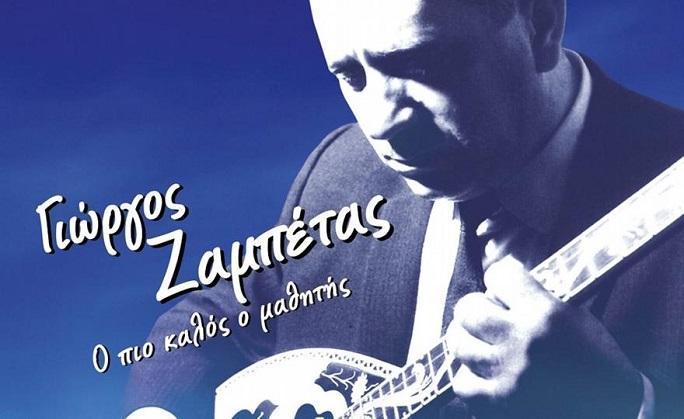 Live Album: Γιώργος Ζαμπέτας – «Ο Πιο Καλός Ο Μαθητής»