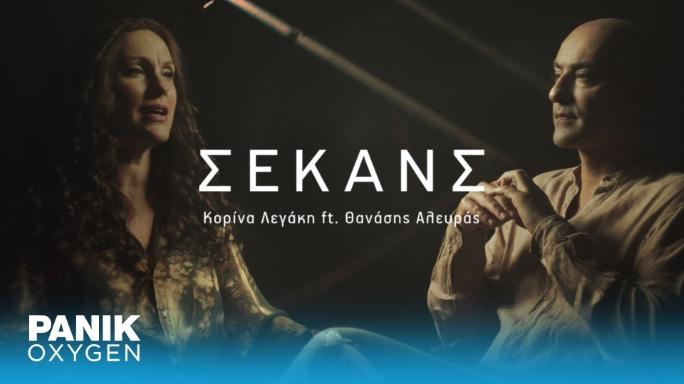 Κορίνα Λεγάκη ft. Θανάσης Αλευράς – «Σεκάνς»: Το music video κυκλοφορεί!