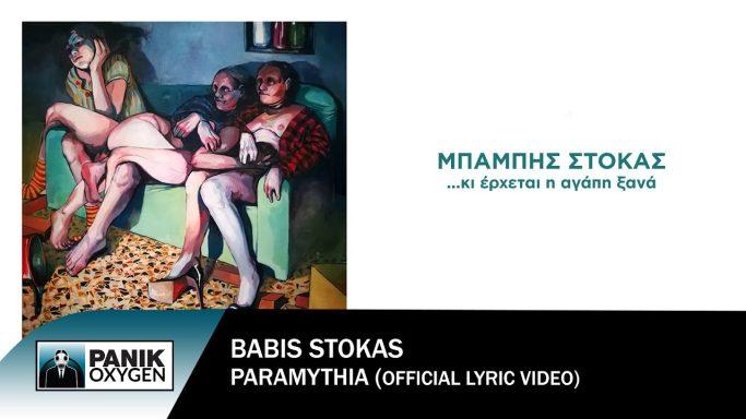 Μπάμπης Στόκας – «Παραμύθια»: Νέο single από το νέο album του «Κι έρχεται η Αγάπη ξανά»