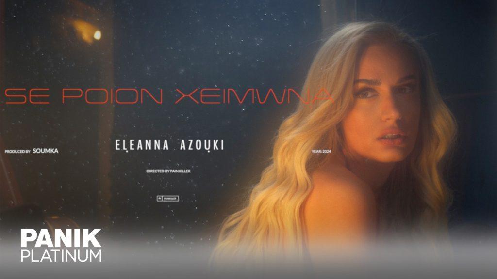 Νέο Τραγούδι & Music Video: Ελεάννα Αζούκη – «Σε Ποιον Χειμώνα»