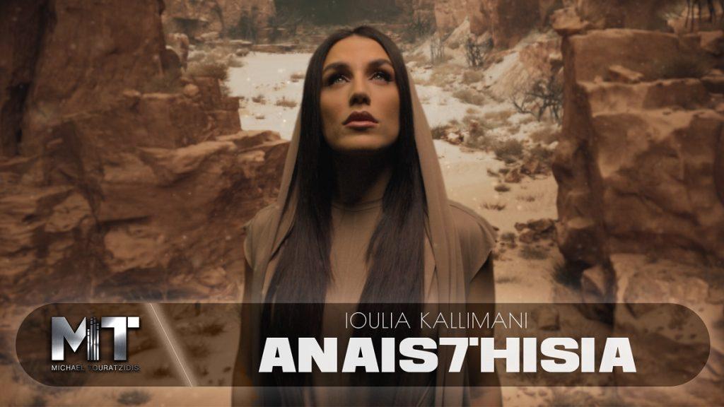Ιουλία Καλλιμάνη – «Αναισθησία»: Νέο Τραγούδι & Music Video